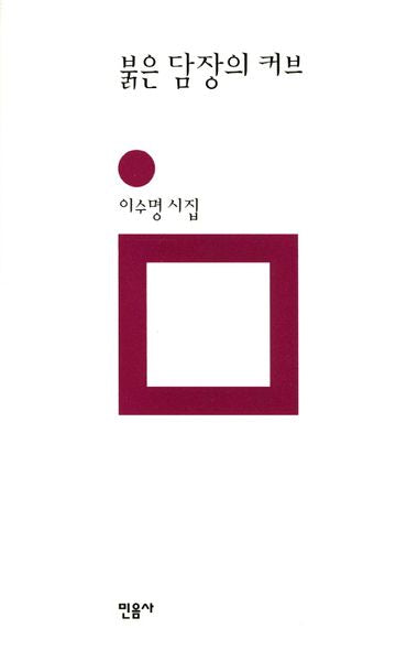 붉은 담장의 커브(민음의 시 103)(양장본 Hardcover)