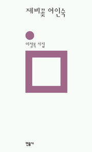 제비꽃 여인숙(민음의 시 105)