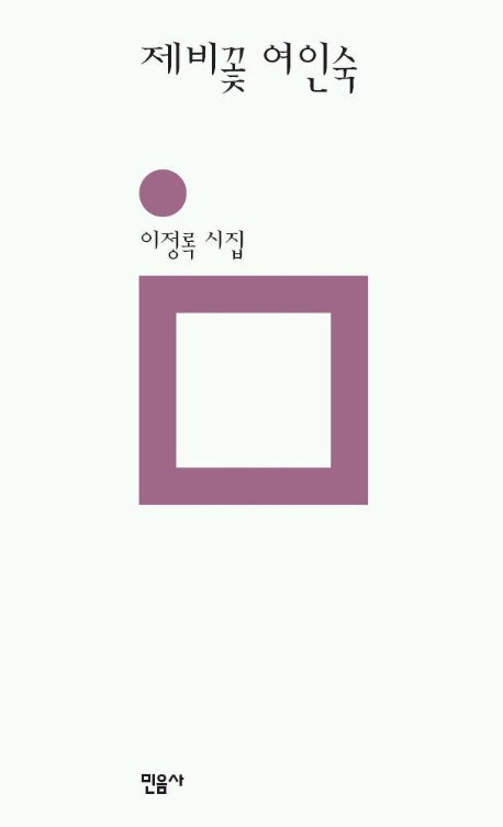 제비꽃 여인숙(민음의 시 105)