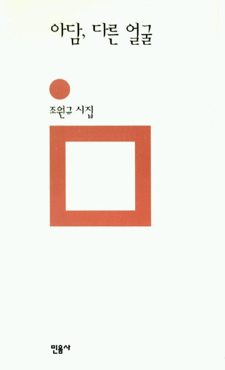 아담 다른 얼굴(민음의 시 106)