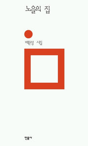 노을의 집(민음의 시 107)