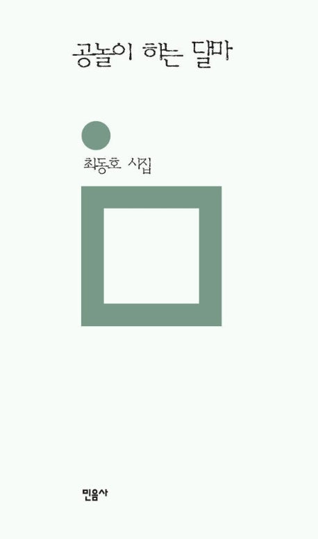 공놀이하는 달마(민음의 시 108)
