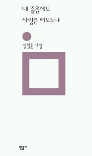 내 졸음에도 사랑은 떠도느냐(민음의 시 110)