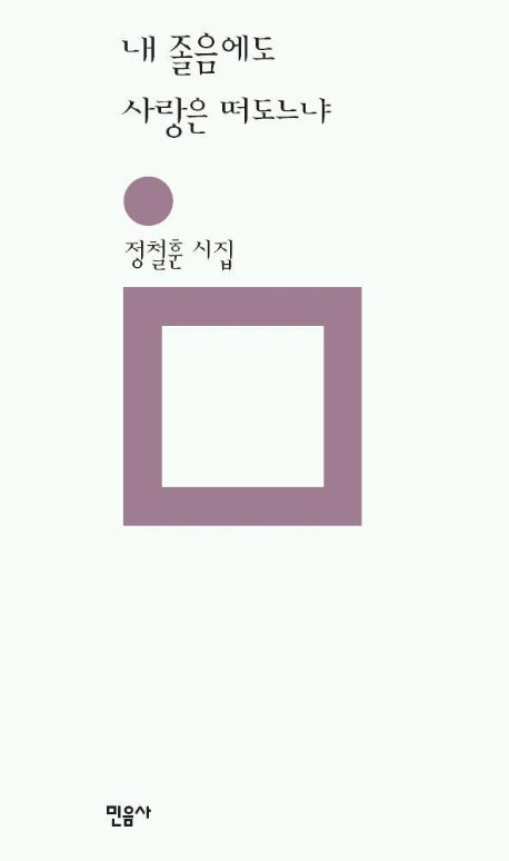 내 졸음에도 사랑은 떠도느냐(민음의 시 110)