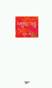 사람의 가을