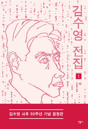 김수영 전집 1: 시(김수영 사후 50주년 기념 결정판)(반양장)
