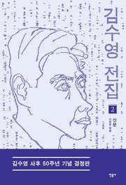 김수영 전집 2: 산문(김수영 사후 50주년 기념 결정판)