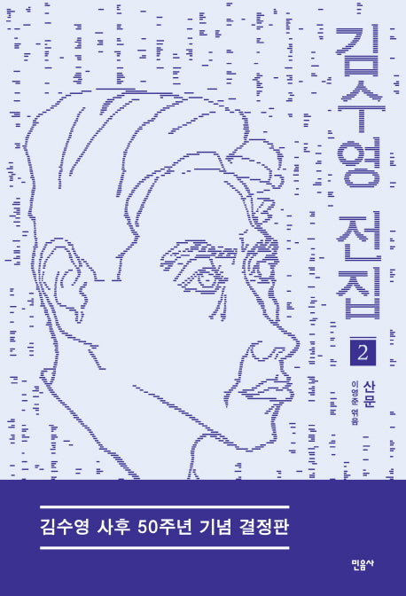 김수영 전집 2: 산문(김수영 사후 50주년 기념 결정판)