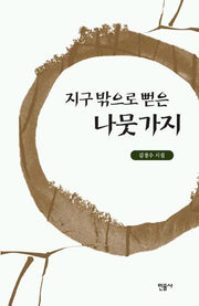 지구 밖으로 뻗은 나뭇가지