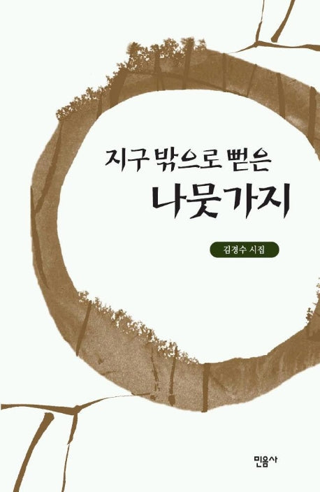 지구 밖으로 뻗은 나뭇가지