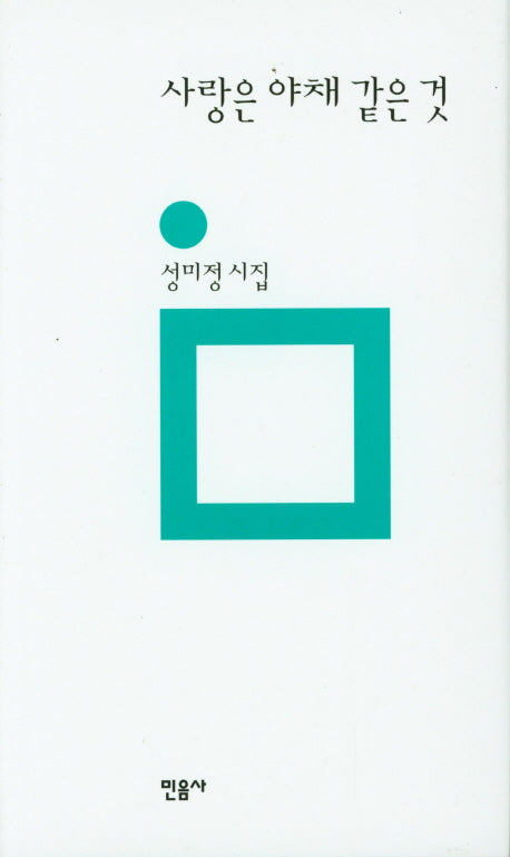 사랑은 야채 같은 것(민음의 시 115)(양장본 Hardcover)