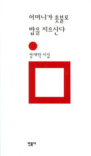 어머니가 촛불로 밥을 지으신다(민음의 시 116)(양장본 Hardcover)
