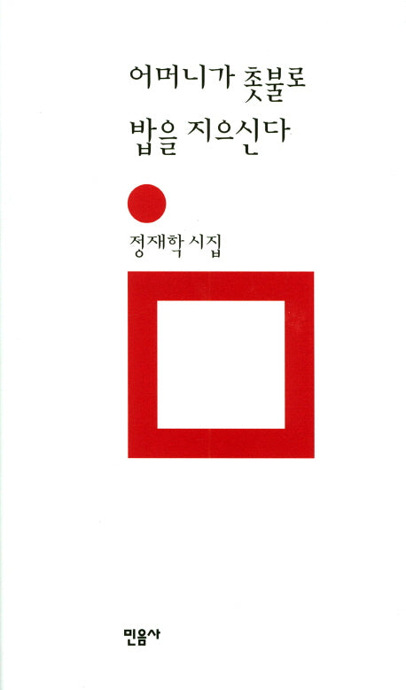 어머니가 촛불로 밥을 지으신다(민음의 시 116)(양장본 Hardcover)