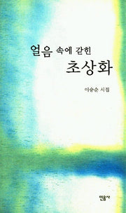 얼음 속에 갇힌 초상화