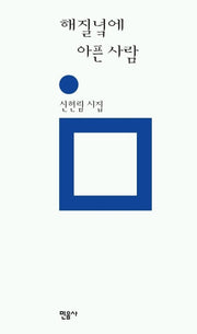 해질녘에 아픈 사람(민음의 시 120)