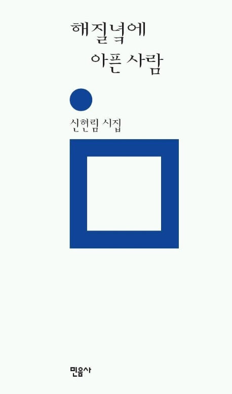 해질녘에 아픈 사람(민음의 시 120)