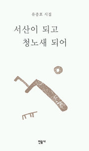 서산이 되고 청노새 되어