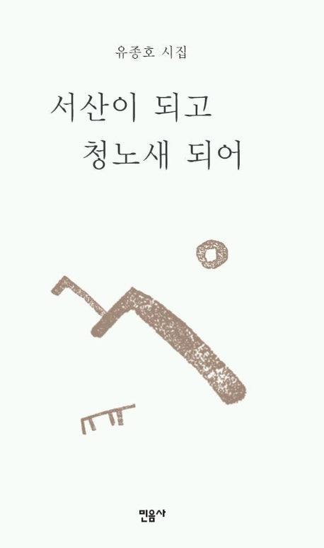 서산이 되고 청노새 되어