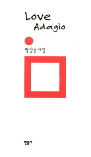 Love Adagio(민음의 시 121)(양장본 Hardcover)