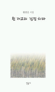흰 저고리 검정 치마
