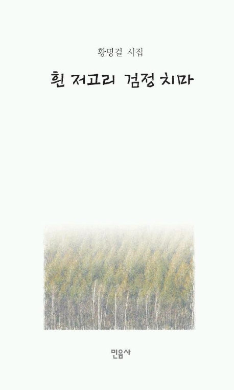 흰 저고리 검정 치마