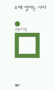 오래 말하는 사이(민음의 시 122)