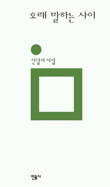 오래 말하는 사이(민음의 시 122)