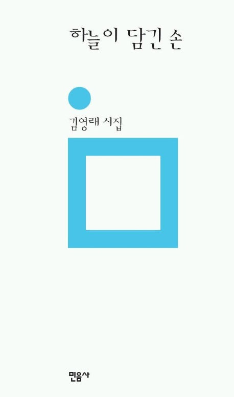 하늘이 담긴 손(민음의 시 123)