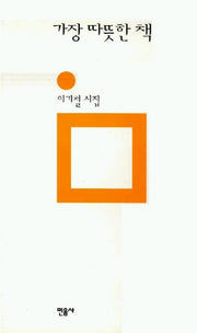 가장 따뜻한 책(민음의 시 124)