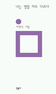 나는 정말 아주 다르다(민음의 시 127)