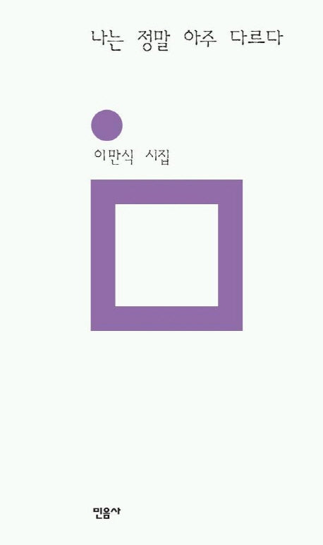 나는 정말 아주 다르다(민음의 시 127)