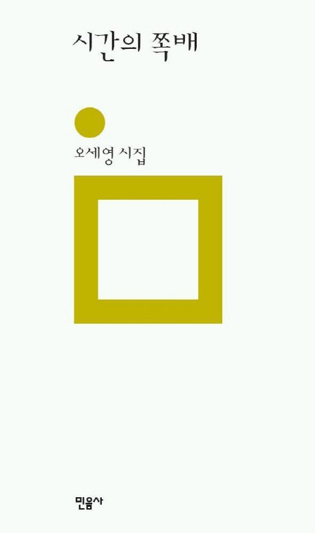 시간의 쪽배(민음의 시 128)