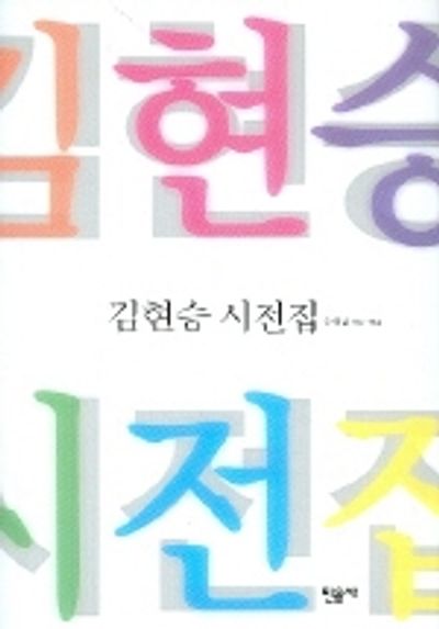 김현승 시전집