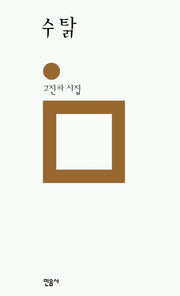 수탉(민음의 시 130)