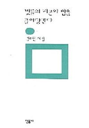 빛들의 피곤이 밤을 끌어당긴다(민음의 시 1361)