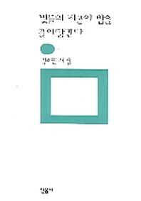 빛들의 피곤이 밤을 끌어당긴다(민음의 시 1361)