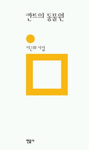 칸트의 동물원(민음의 시 132)(양장본 Hardcover)