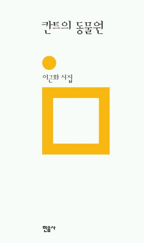 칸트의 동물원(민음의 시 132)(양장본 Hardcover)