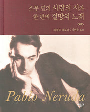 스무 편의 사랑의 시와 한 편의 절망의 노래(양장본 Hardcover)