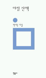 아침 산책(양장본 HardCover)