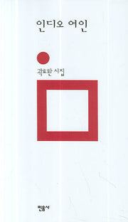 인디오 여인(민음의 시 134)