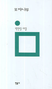모자나무(민음의 시 135)(양장본 HardCover)