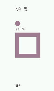 녹슨 방(양장본 HardCover)