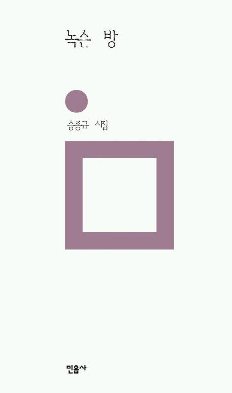 녹슨 방(양장본 HardCover)