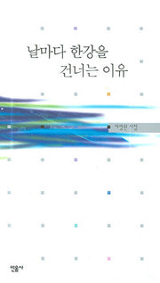 날마다 한강을 건너는 이유(양장본 HardCover)