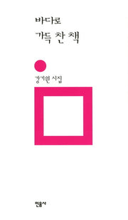 바다로 가득 찬 책(민음의 시 137)(양장본 Hardcover)