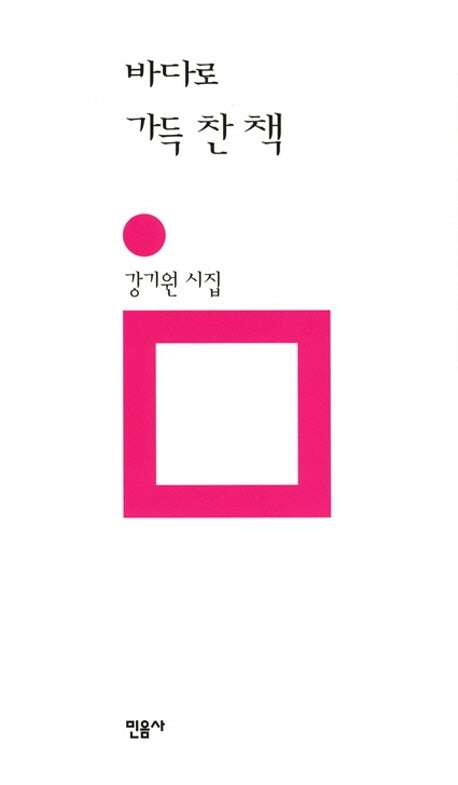 바다로 가득 찬 책(민음의 시 137)(양장본 Hardcover)