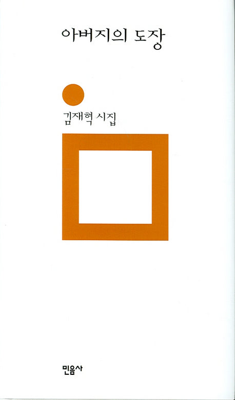아버지의 도장(민음의 시 138)(양장본 HardCover)