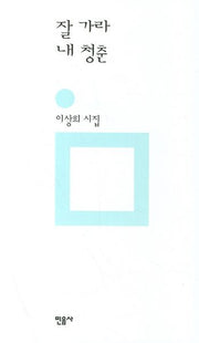 잘 가라 내 청춘(개정판)(민음의 시 25)(양장본 Hardcover)