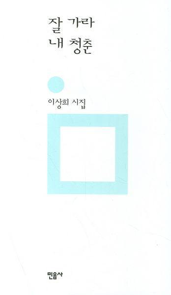 잘 가라 내 청춘(개정판)(민음의 시 25)(양장본 Hardcover)